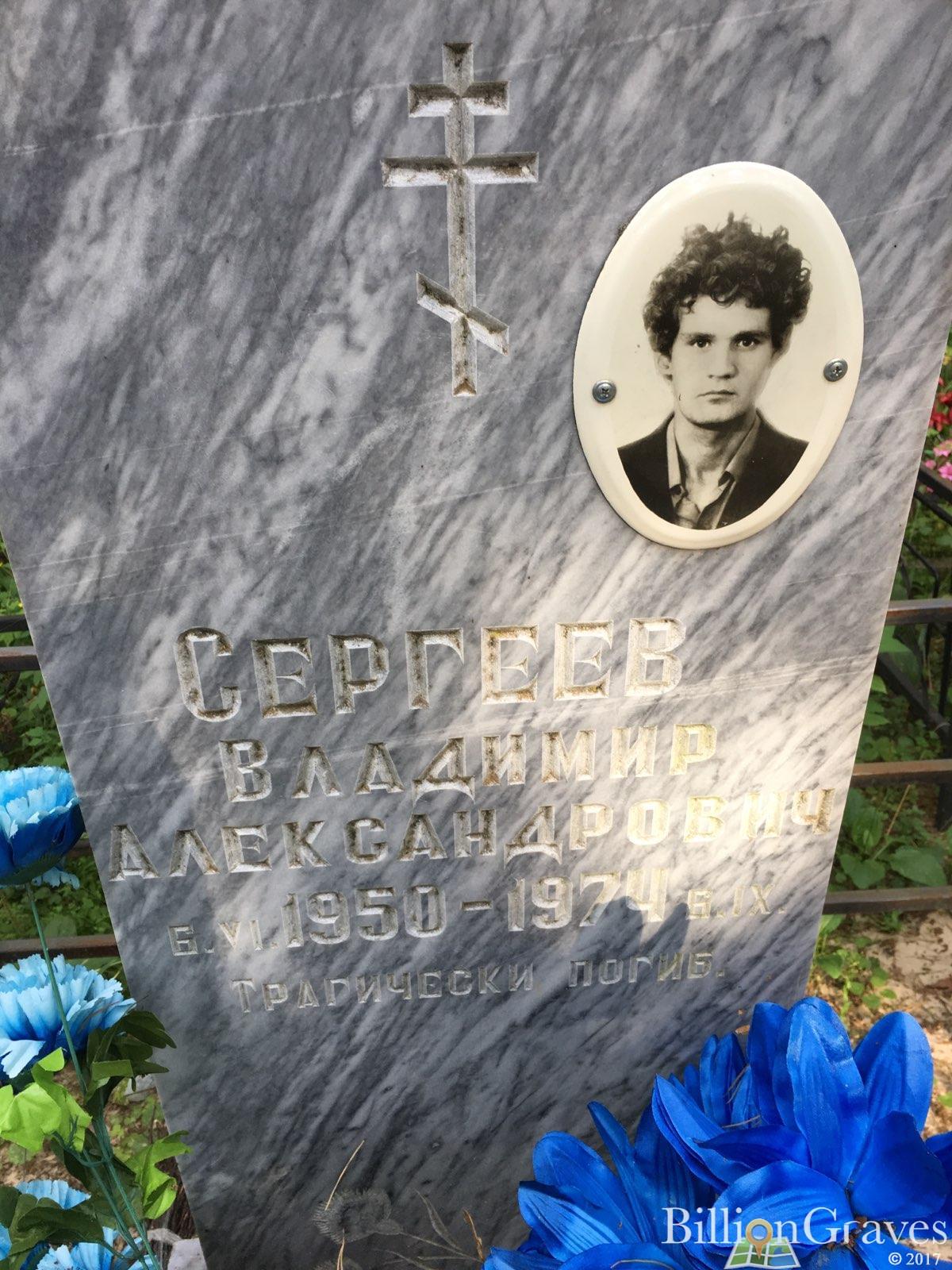 Сергеев Владимир Александрович