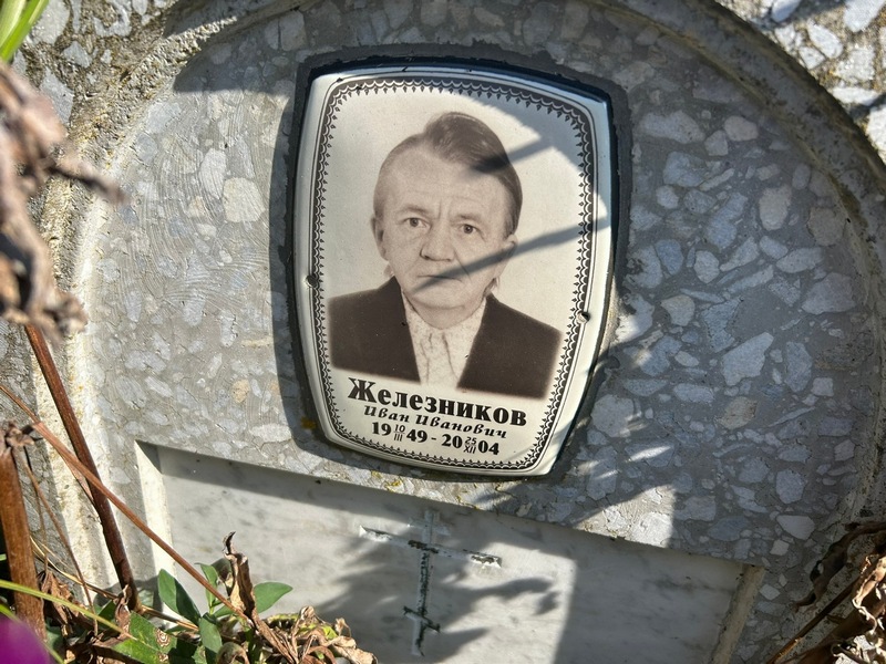 Железников