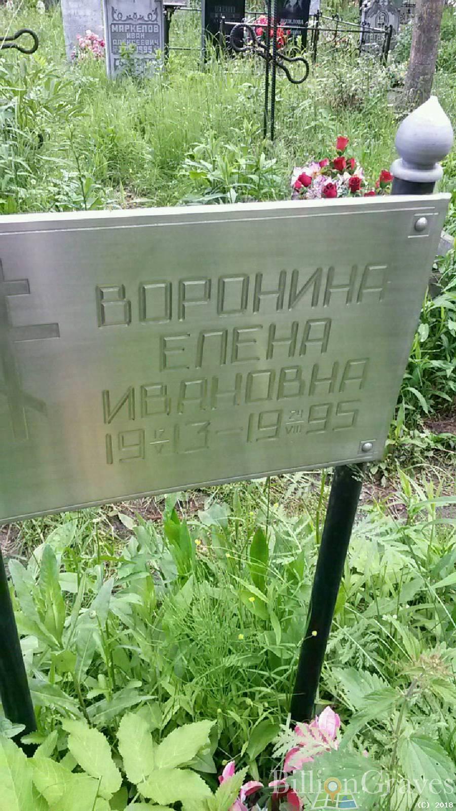 Ворнина Елена Ивановна