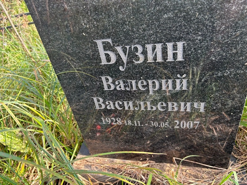 Бузин