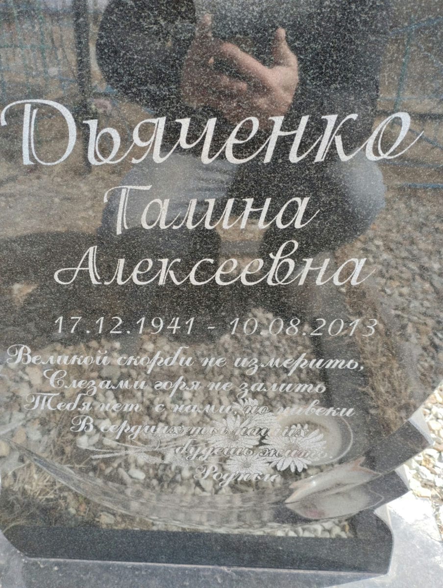 Дьяченко Галина Алексеевна