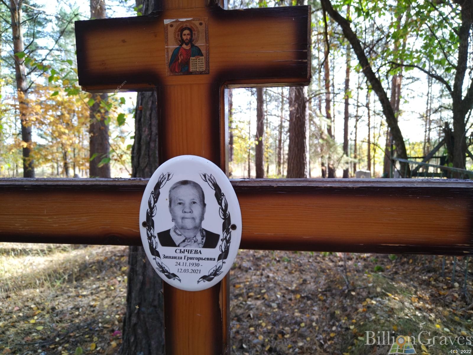 Сычева Зинаида Григорьевна