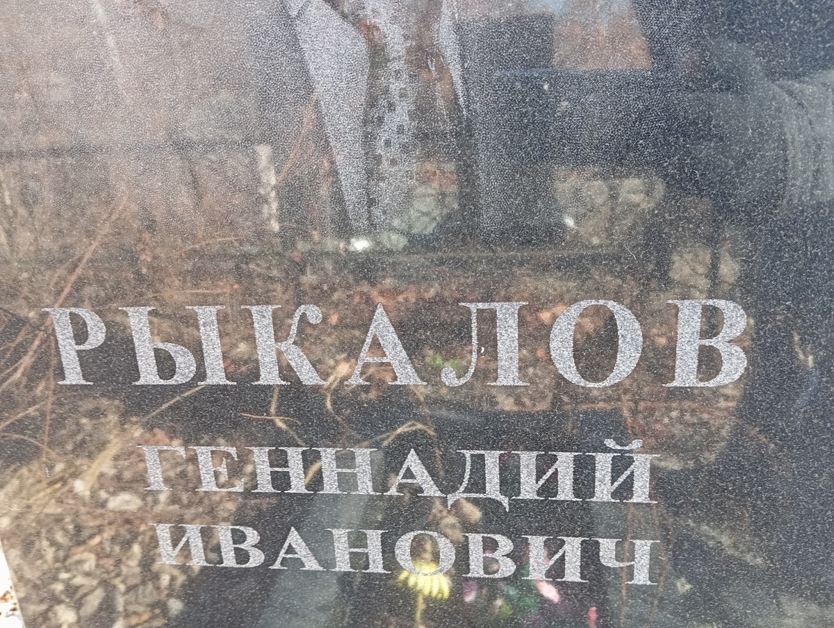 Рыкалов Геннадий Иванович