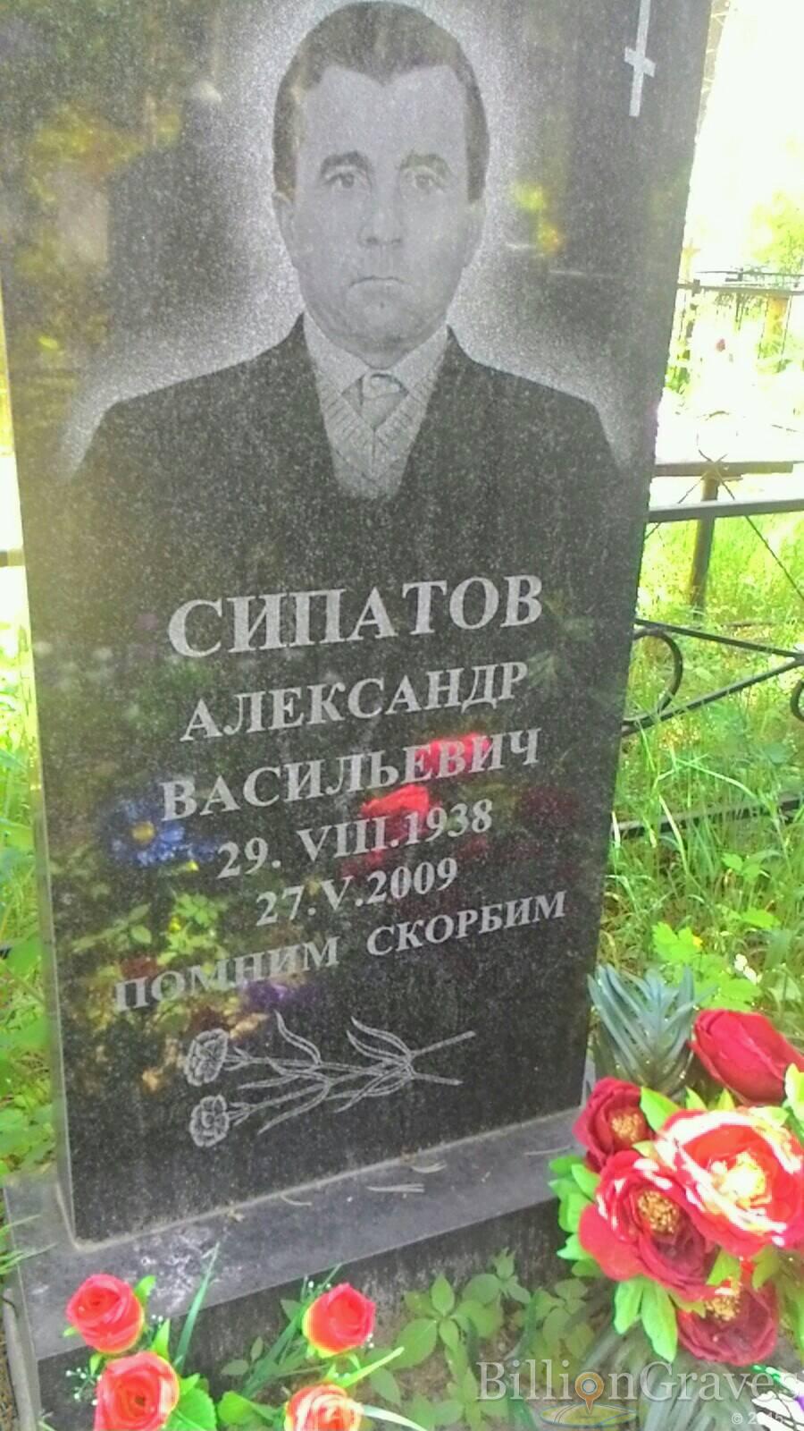 Сипатов Александр Васильевич