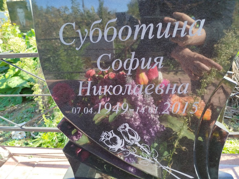 София Субботина Николаевна