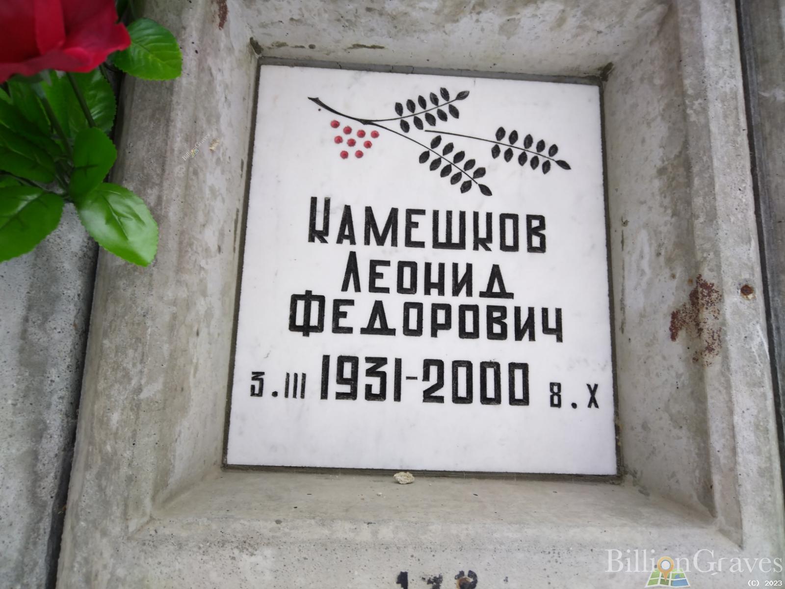 Камешков Леонид Федорович