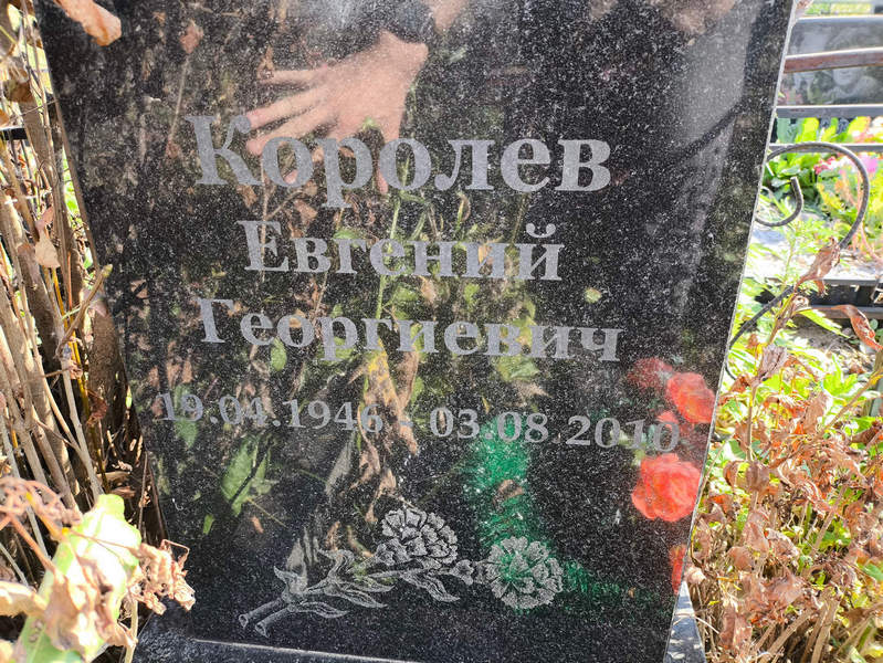 Королев