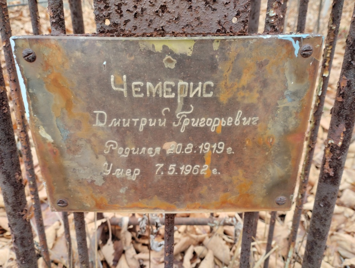 Чемерис Дмитрий Григорьевич