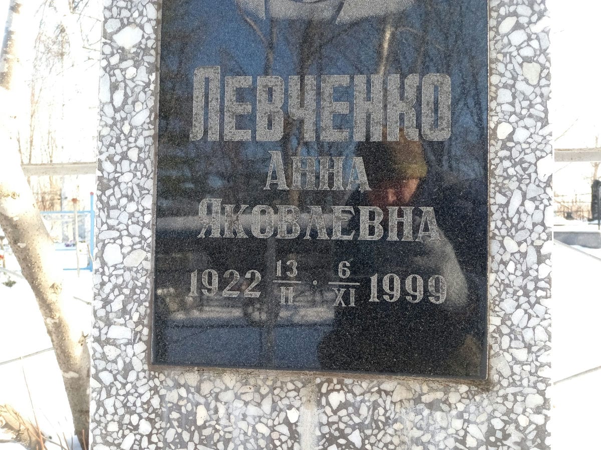 Левченко Анна Яковлевна