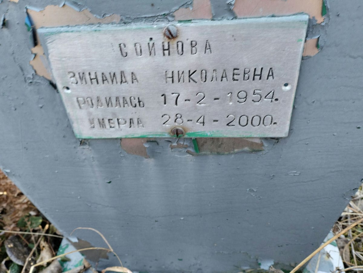 Сойнова Зинаида Николаевна