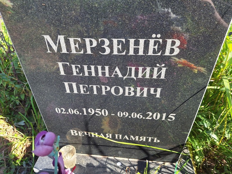 Мерзенев