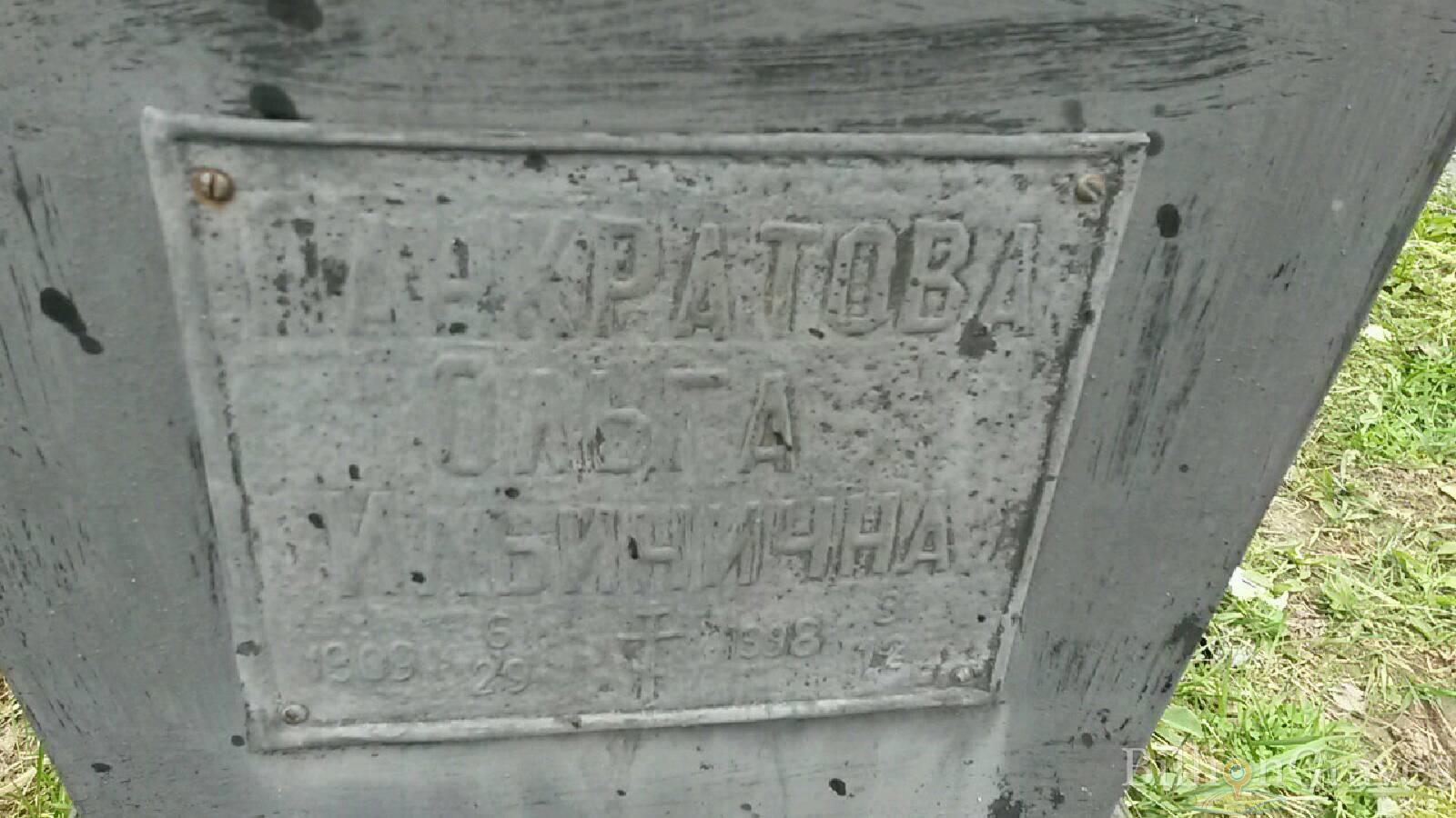 Панкратова Ольга Ильинична