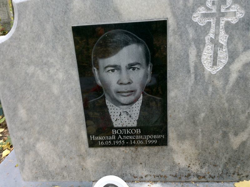Волков