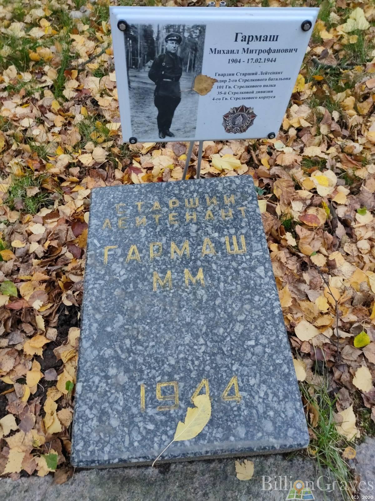 Гармаш Михаил Митрофанович