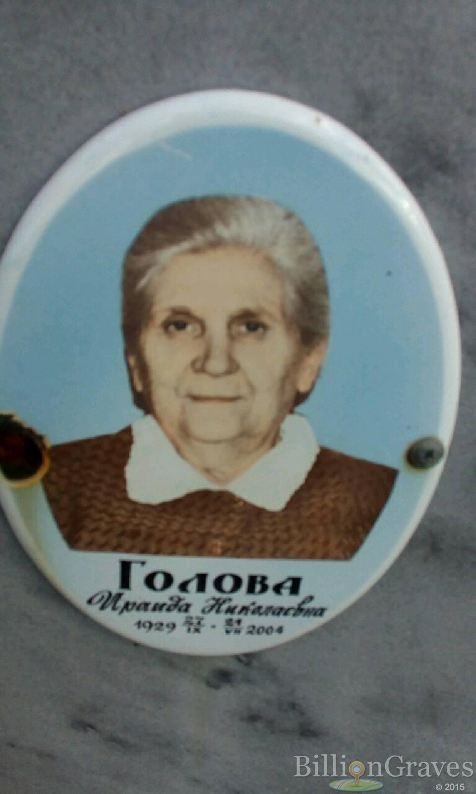 Голова Ираида Николаевна