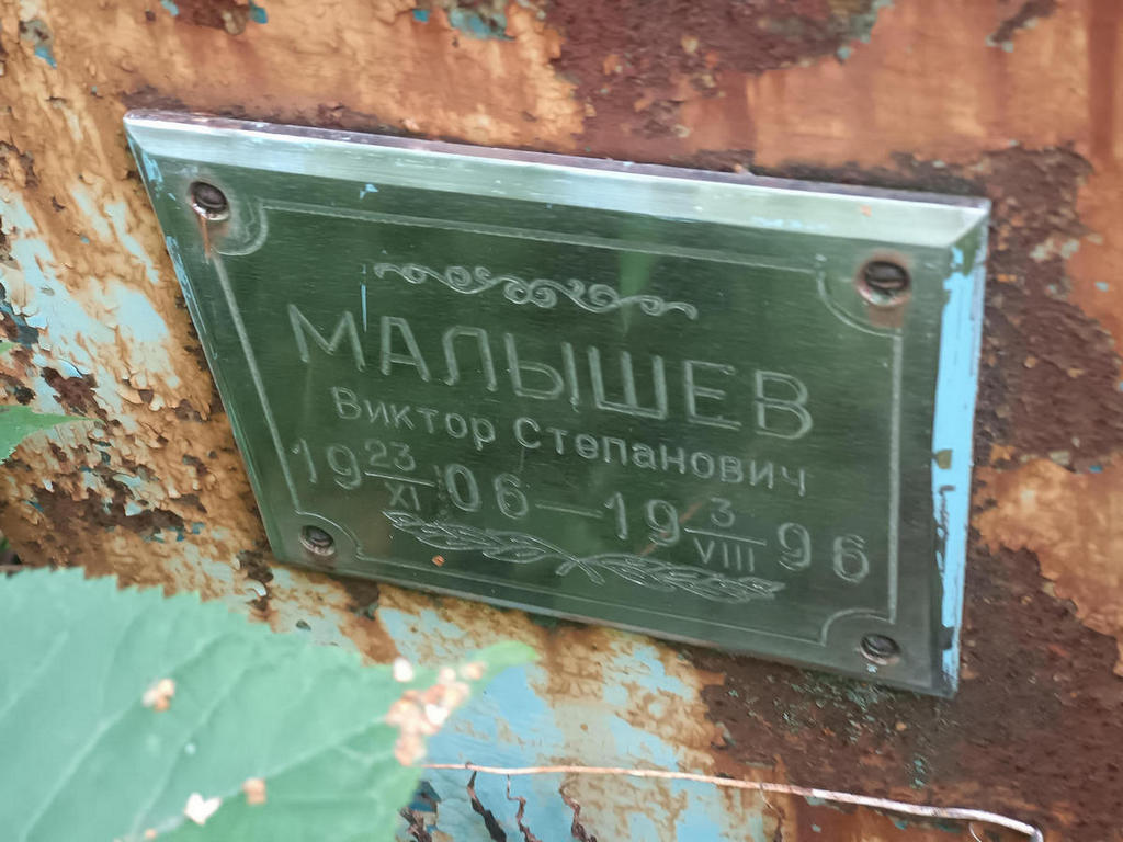 Малышев Виктор Степанович