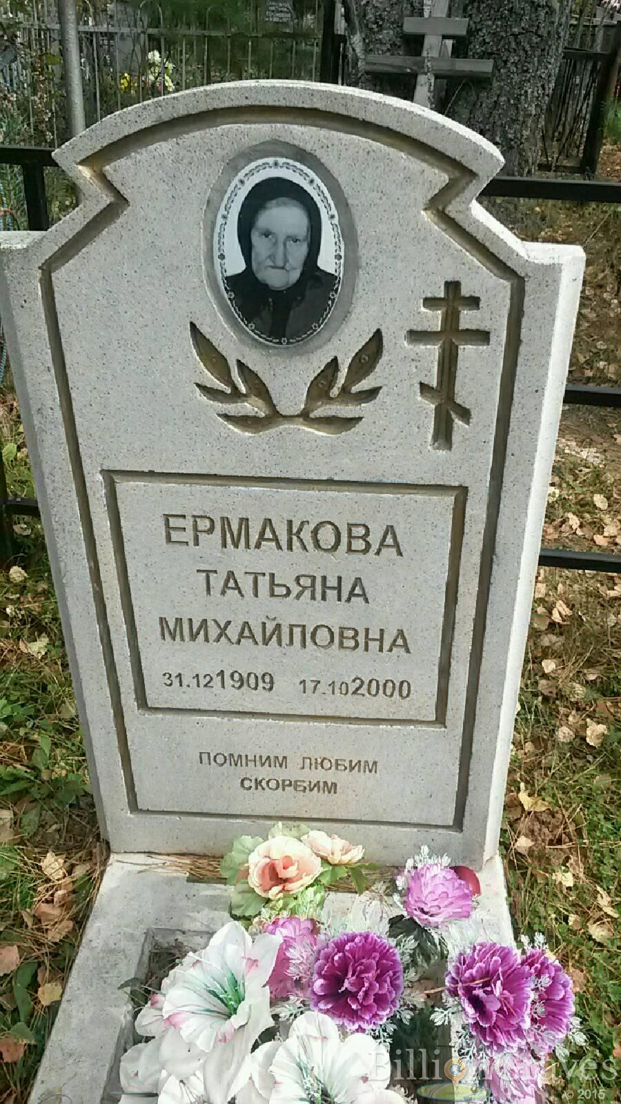 Ермакова Татьяна Михайловна