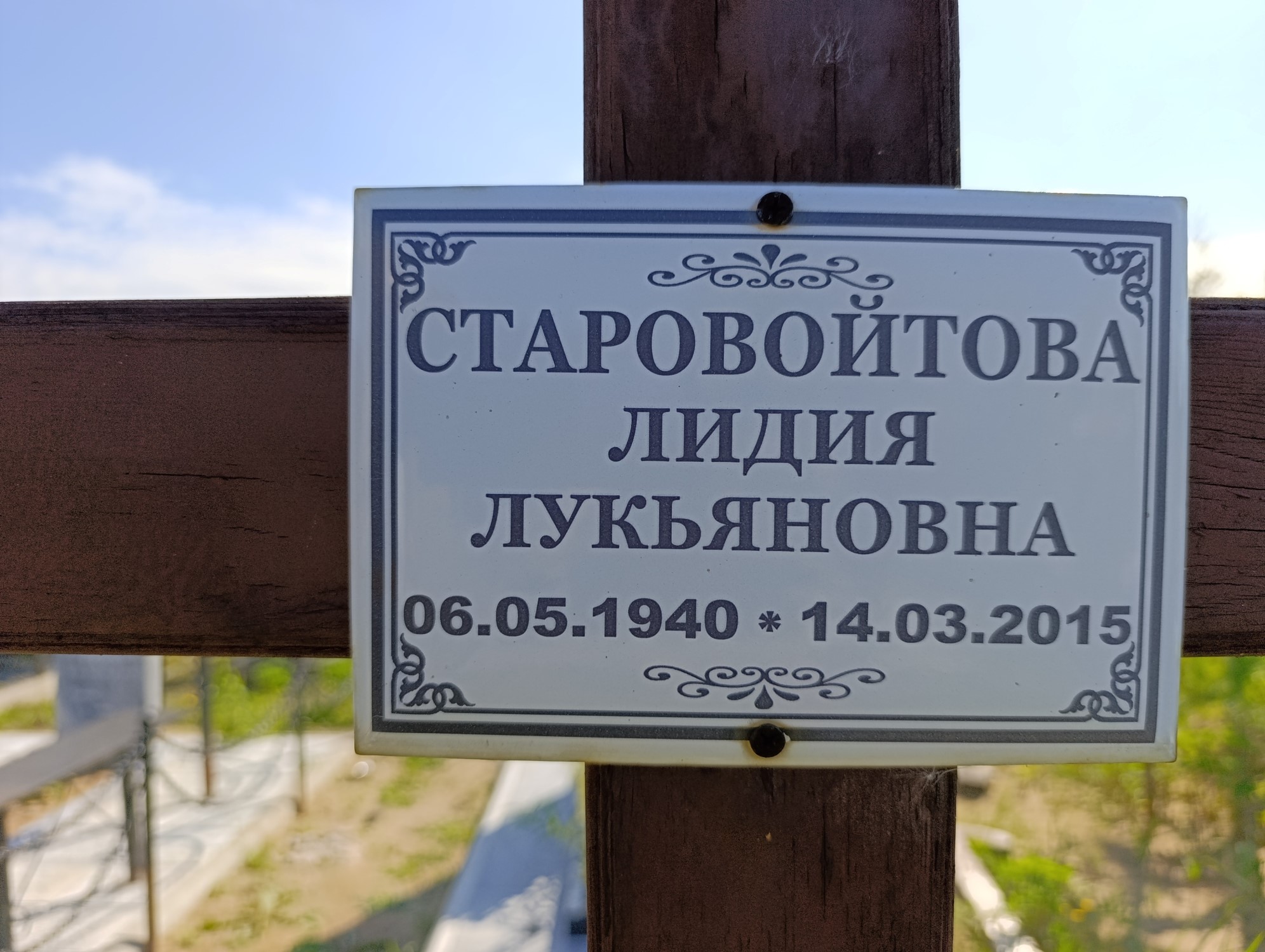 Старовойтова Лидия Лукьяновна