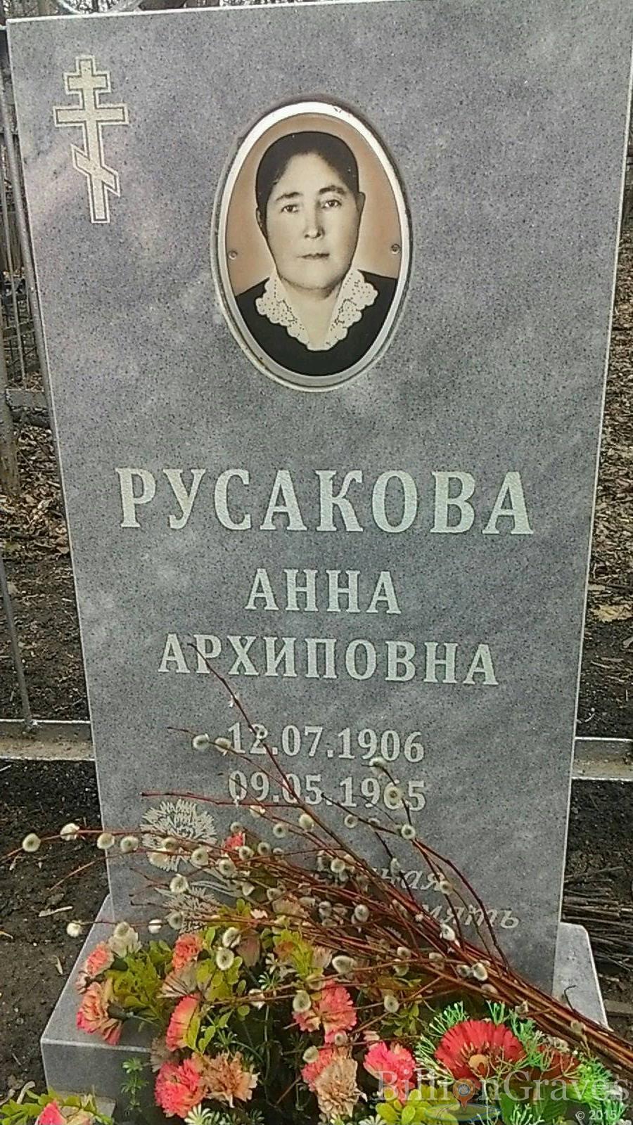 Русакова Анна Архиповна