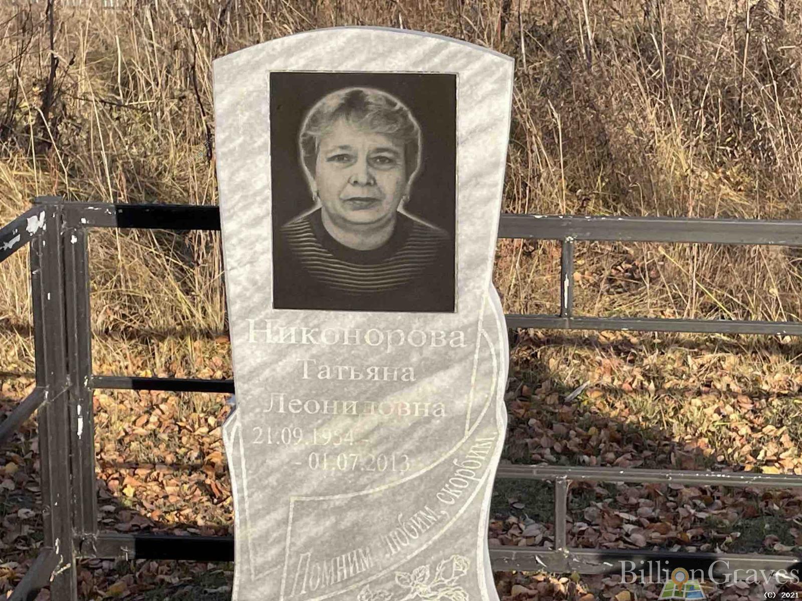 Никонорова Татьяна Леонидовна