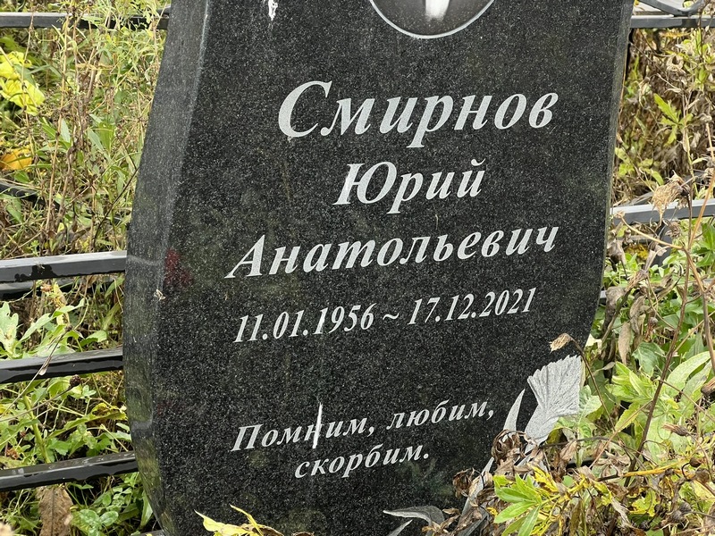 Смирнов
