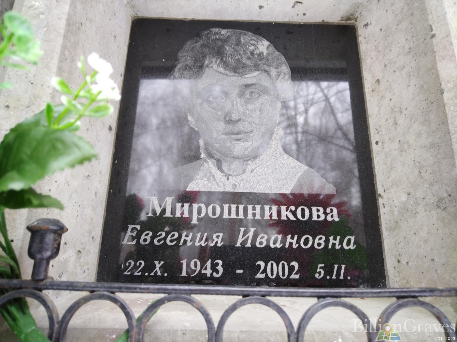 Мирошникова Евгения Ивановна
