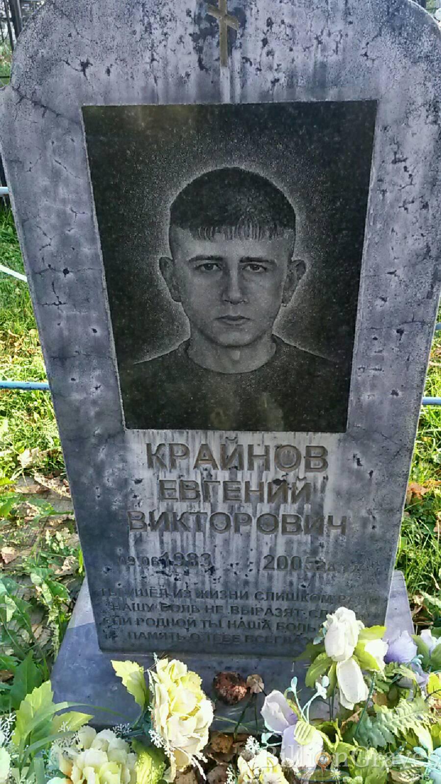 Крайнов Евгений Викторович