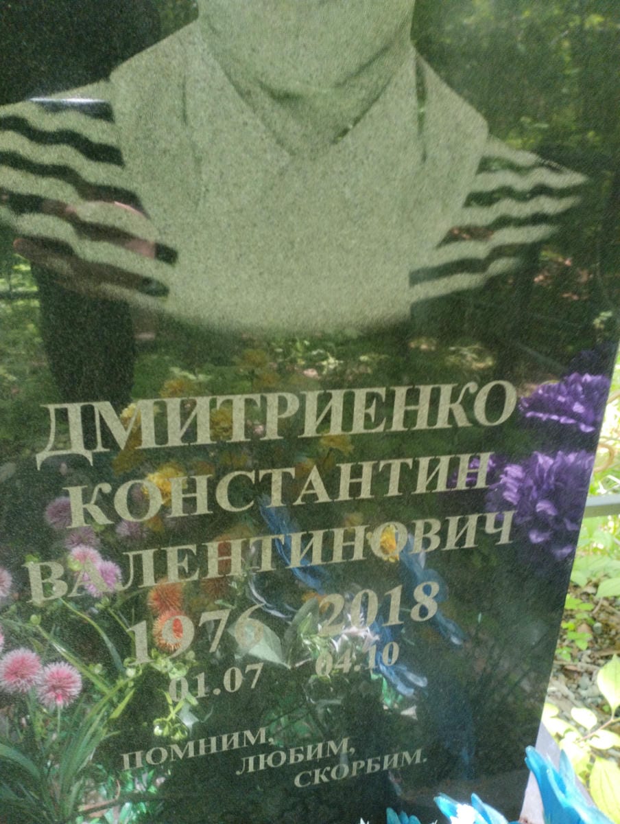Дмитриенко Константин Валентинович