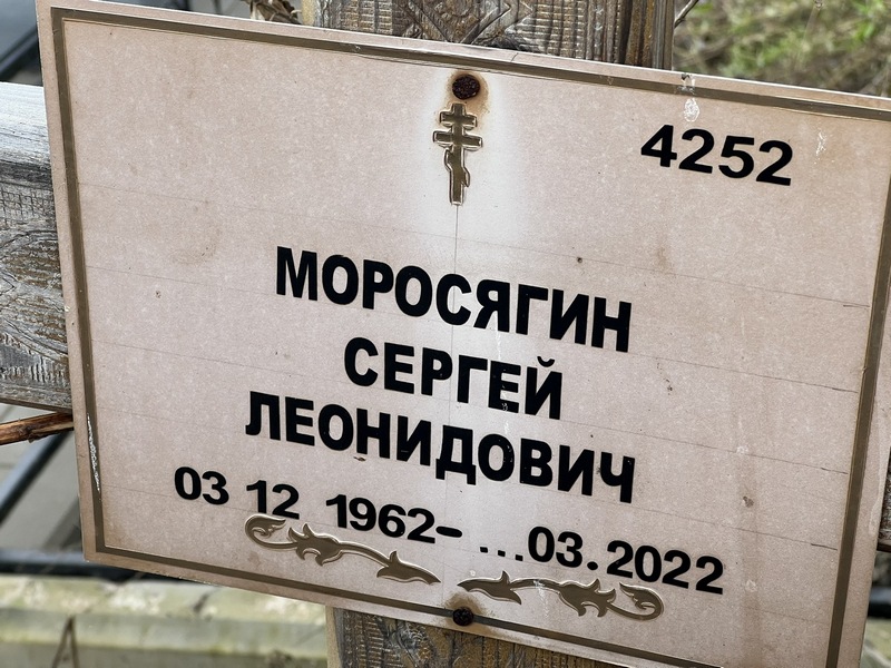 Моросягин