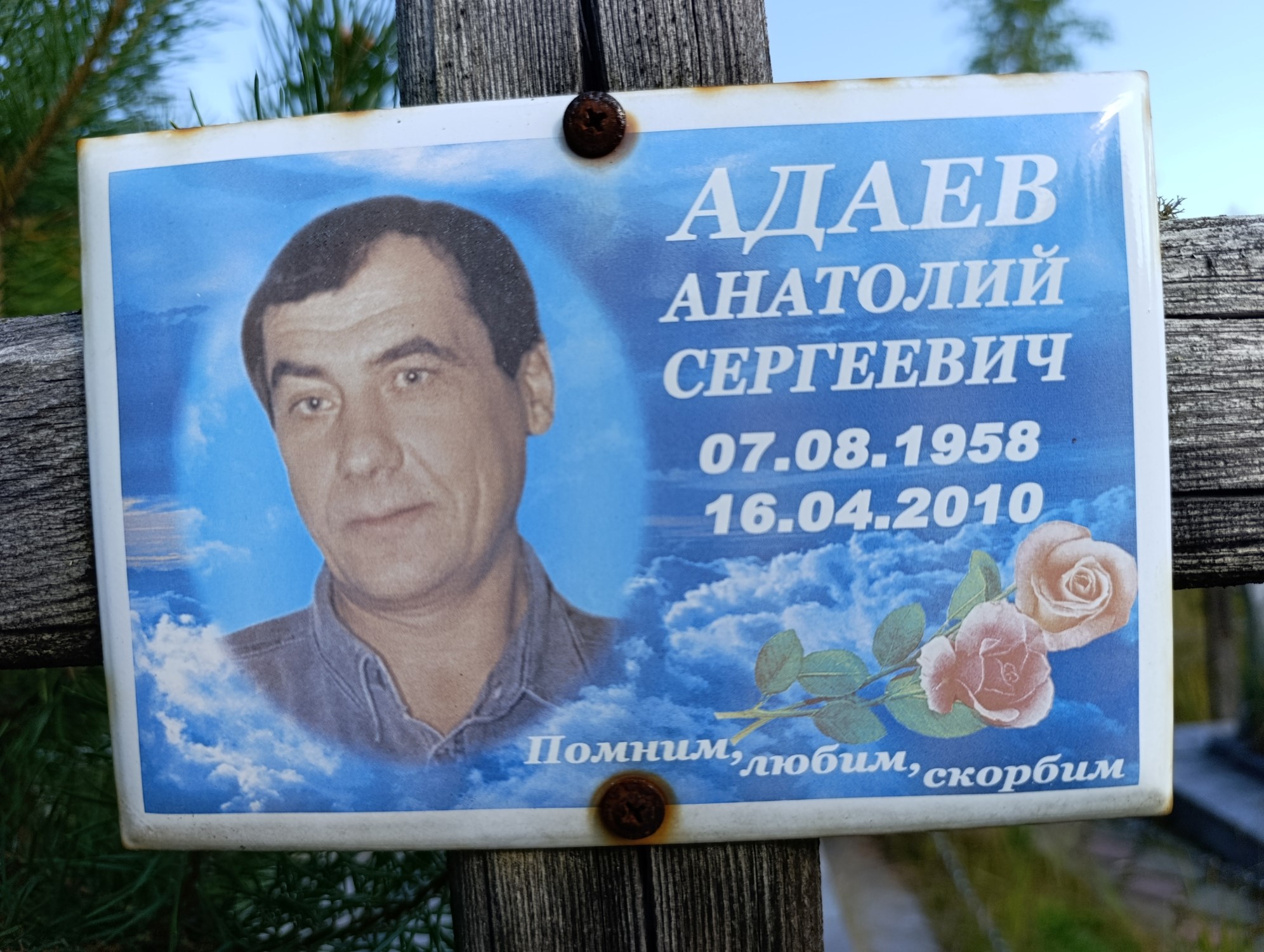 Адаев Анатолий Сергеевич