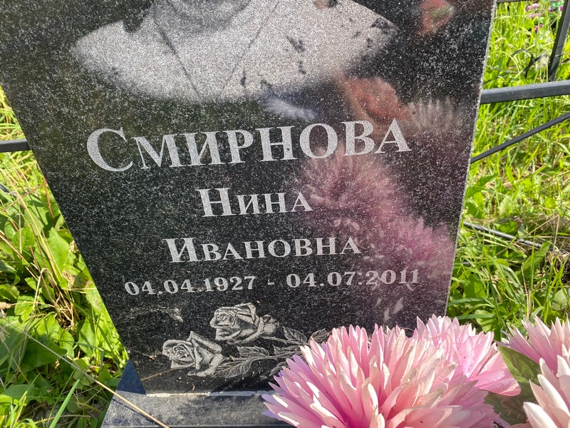 Смирнова