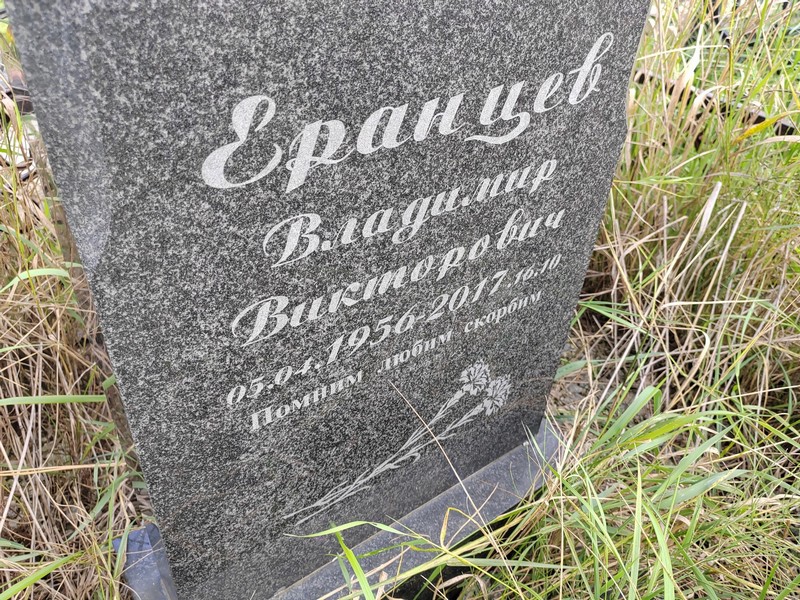 Еранцев