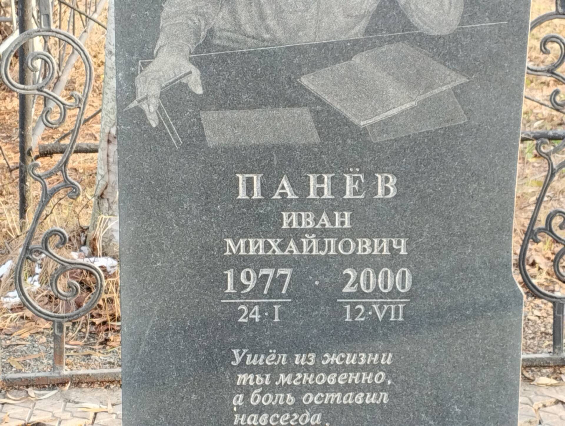 Панев Иван Михайлович