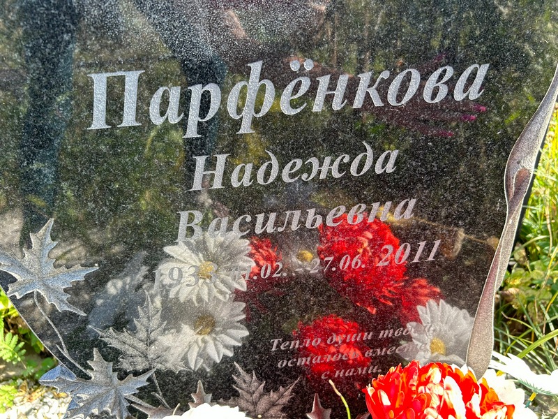 Парфенкова