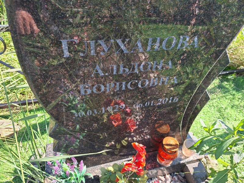 Альдона Глуханова Борисовна