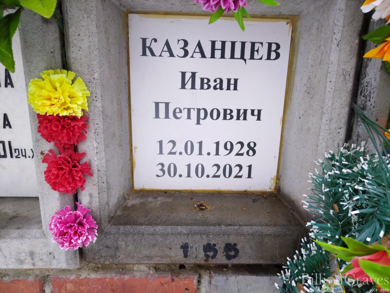 Казанцев Иван Петрович
