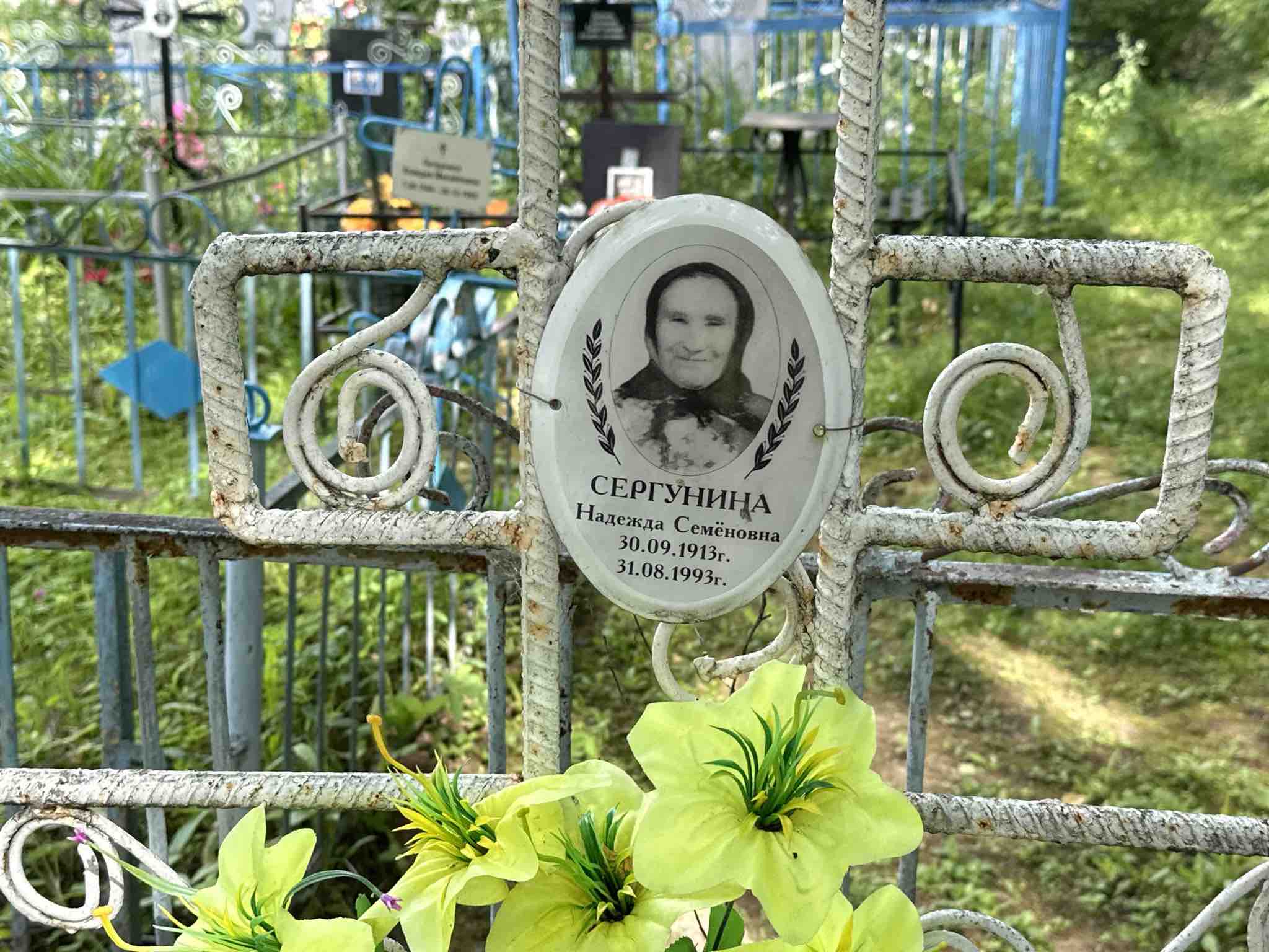 Сергунина Надежда Семеновна