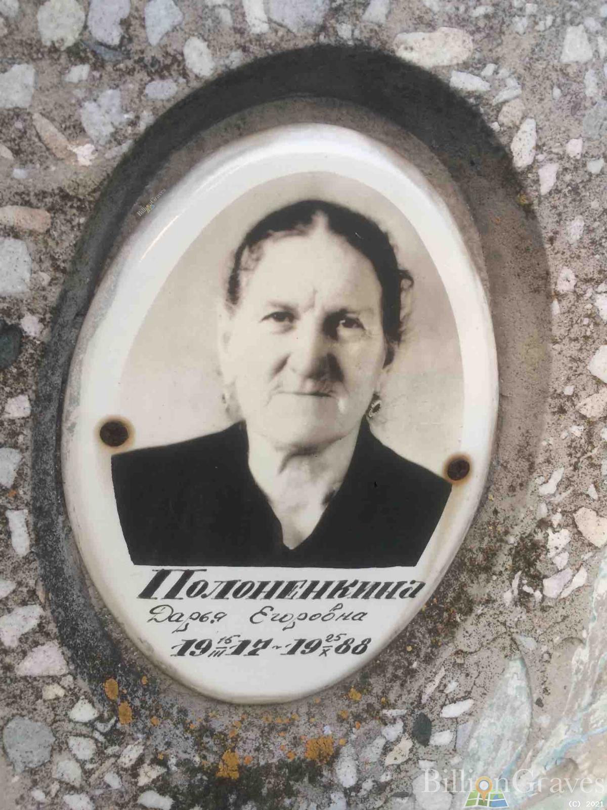 Полоненкина Дарья Егоровна