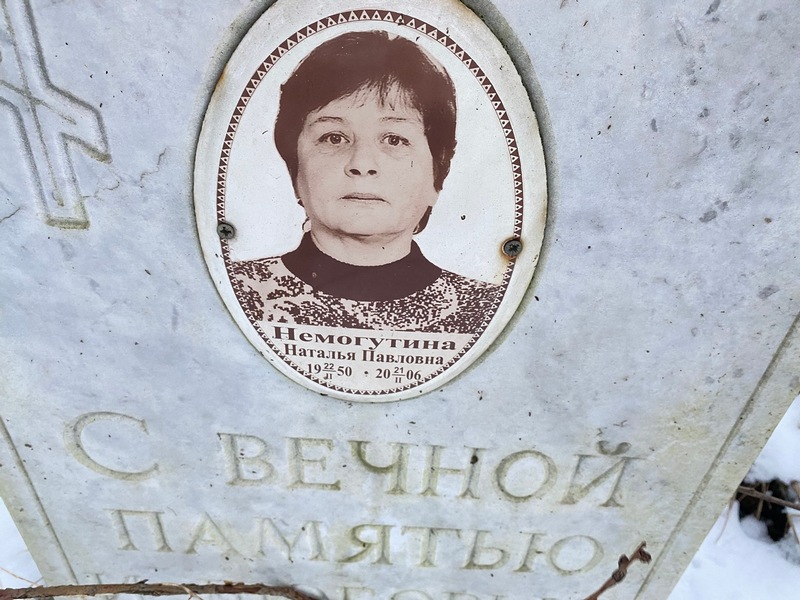 Немогутина
