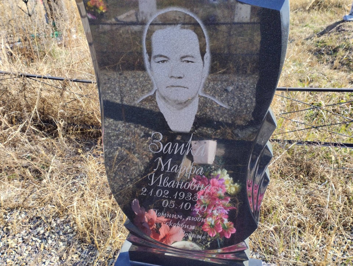 Заика Марфа Ивановна