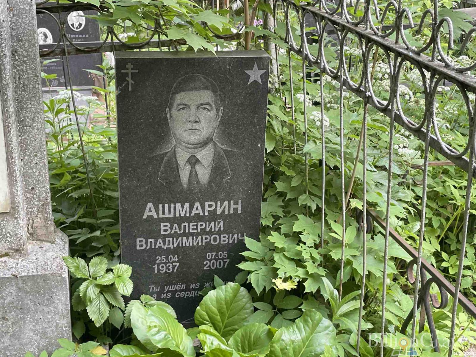 Ашмарин Валерий Владимирович