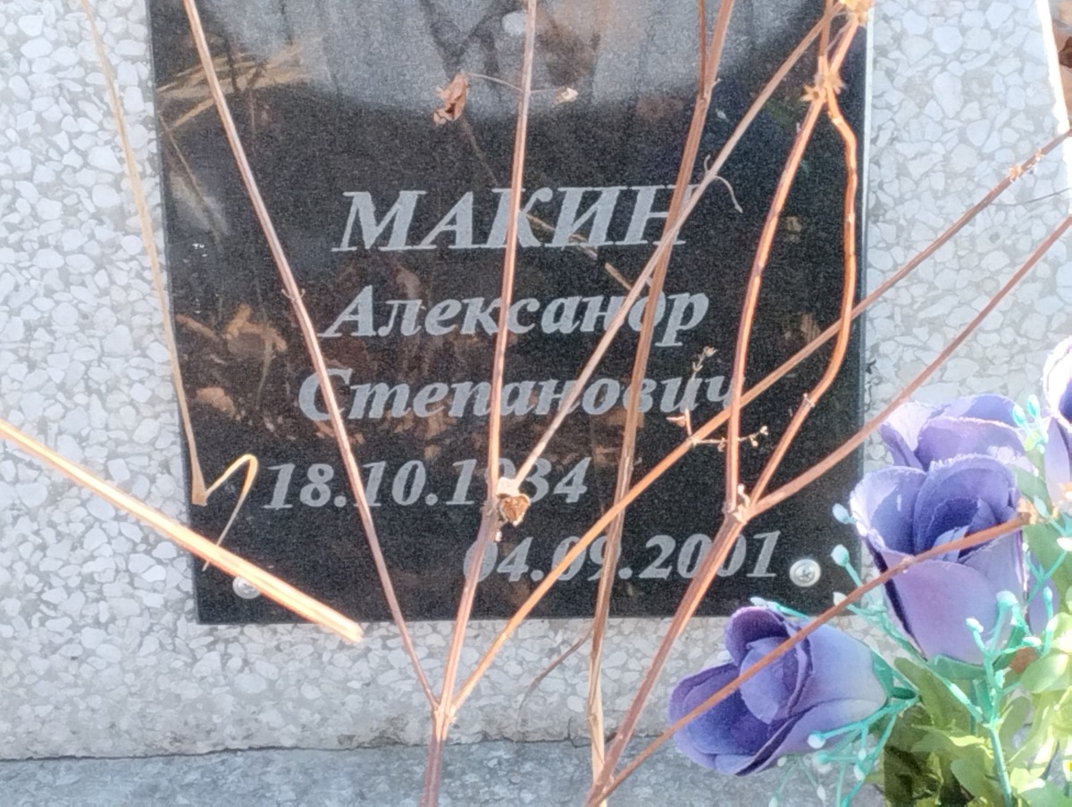 Макин Александр Степанович