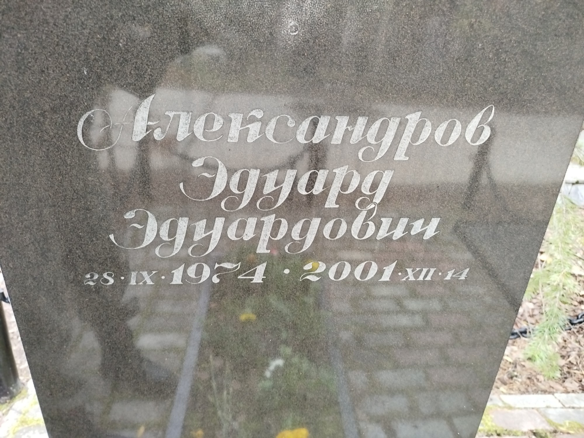 Александров Эдуард Эдуардович