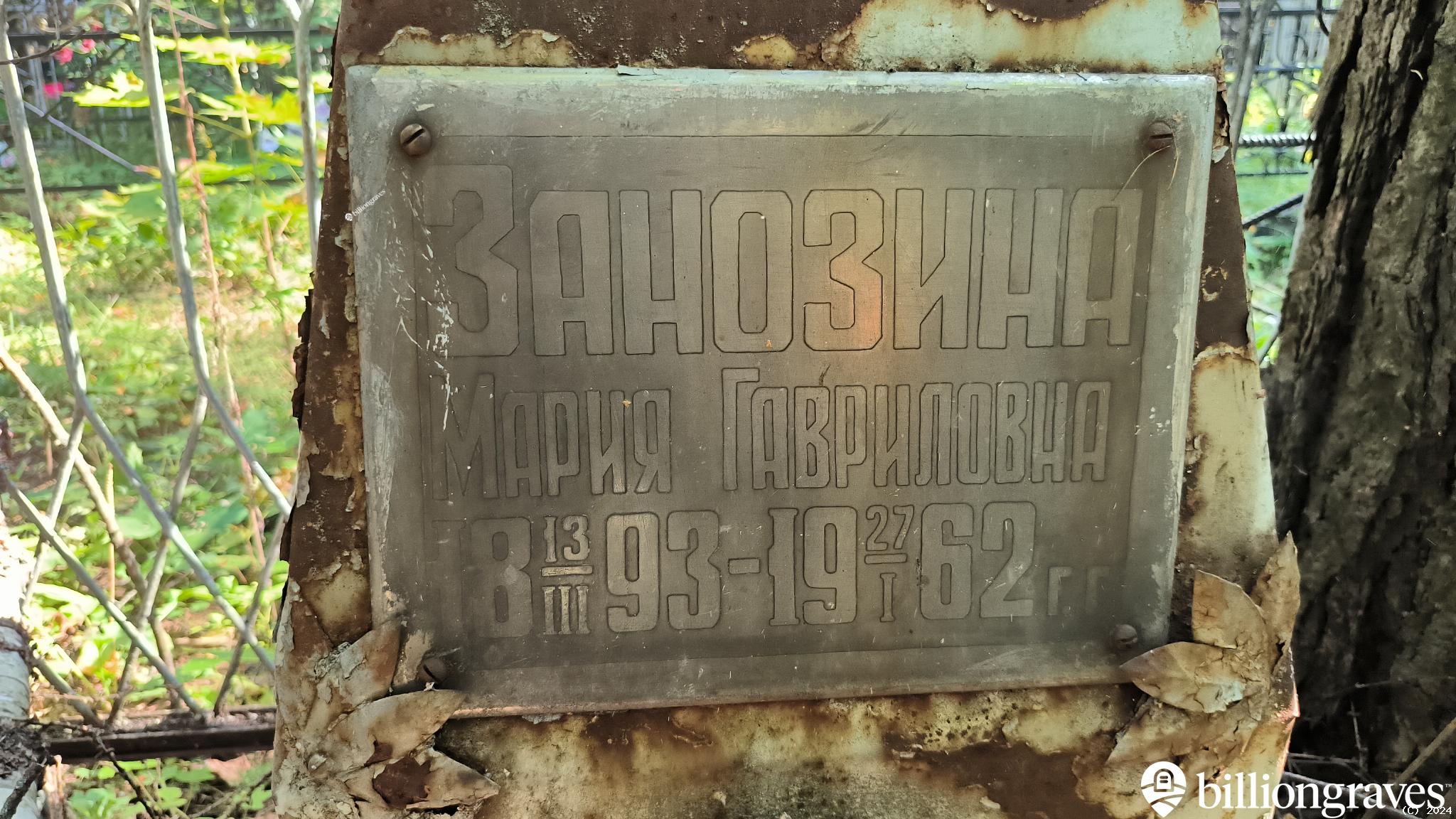 Занозина Мария Гавриловна