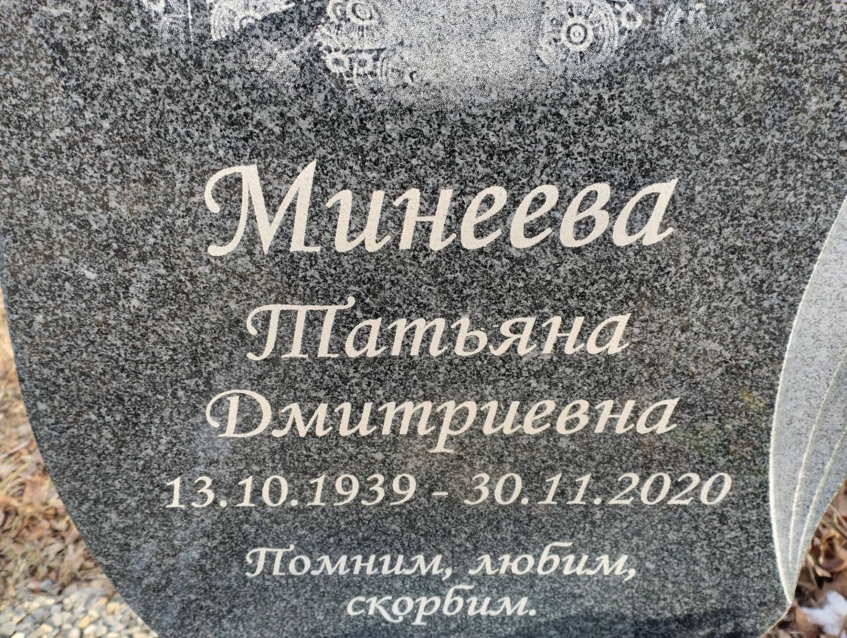 Минеева Татьяна Дмитриевна