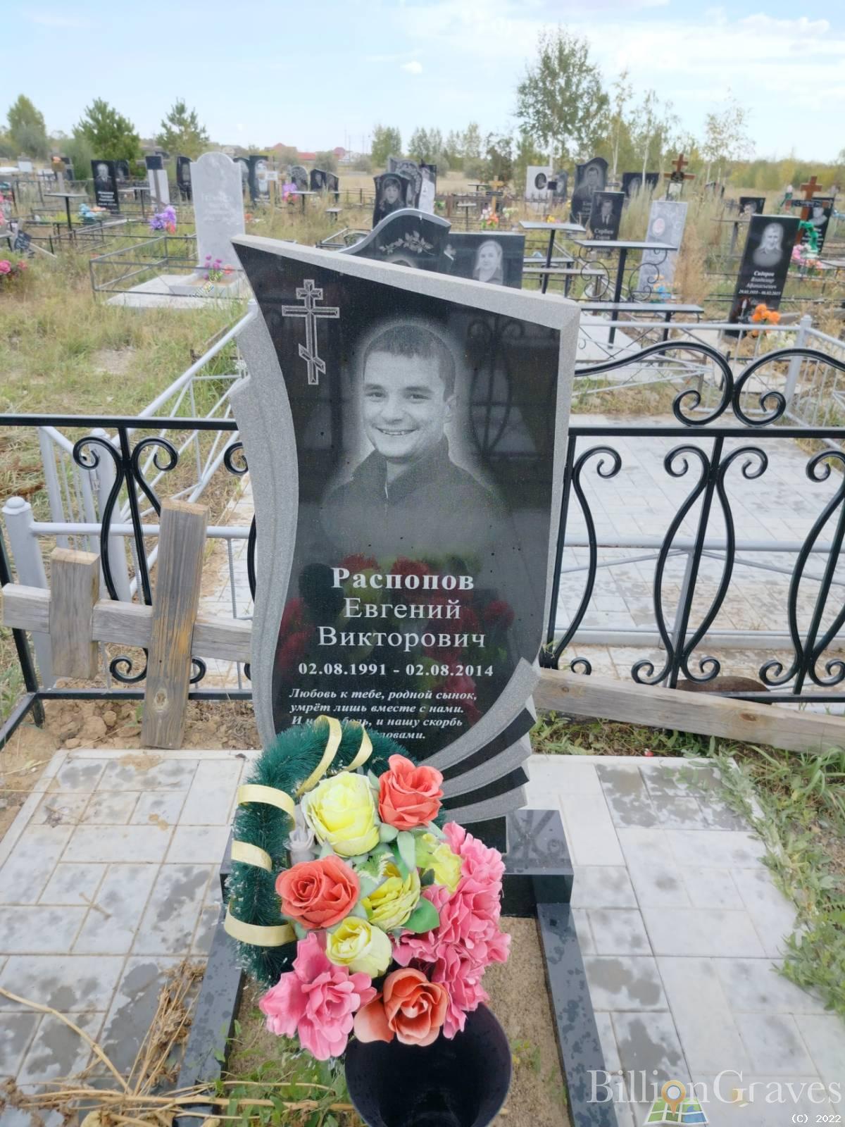 Распопов Евгений Викторович
