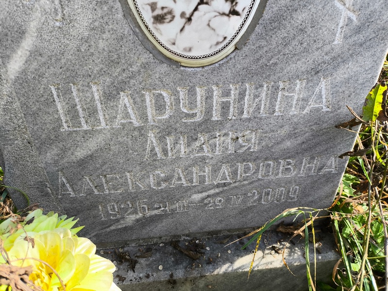 Шарунина