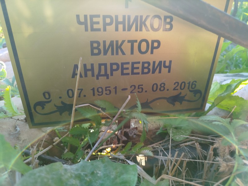 Черников