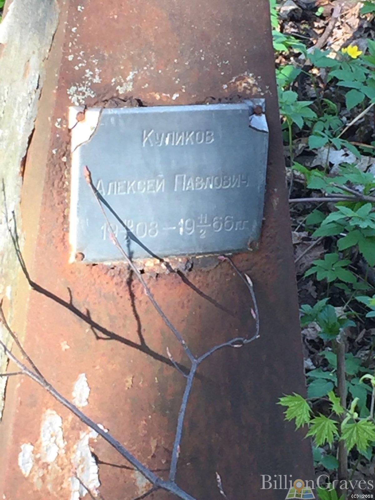 Куликов Алексей Павлович