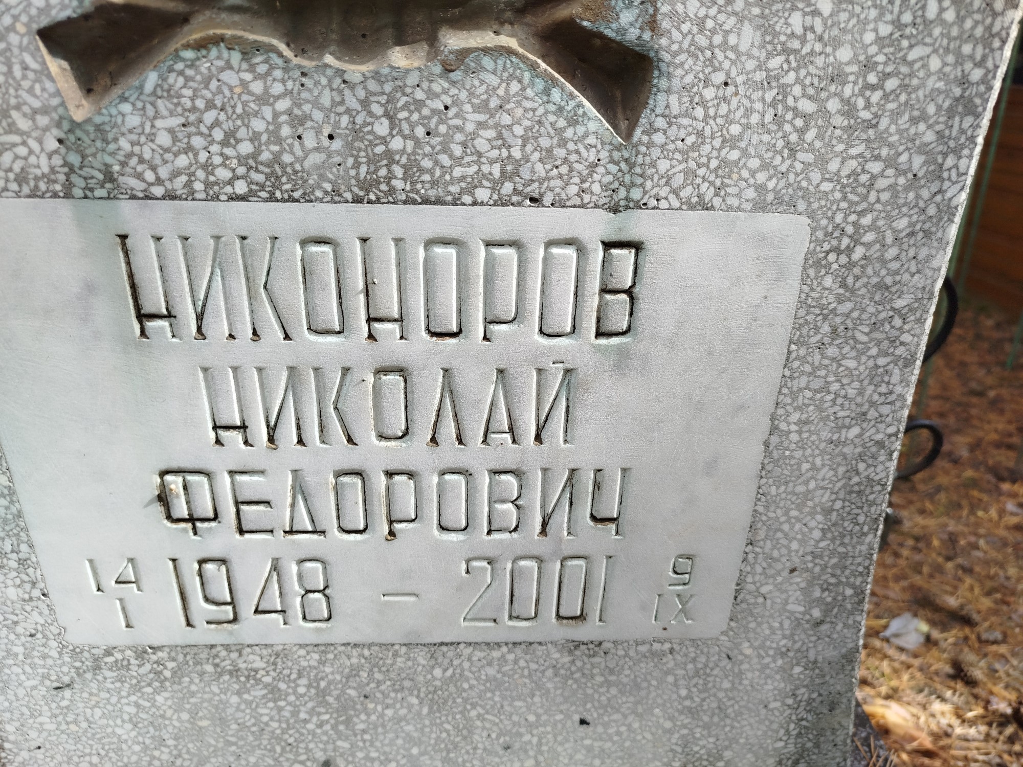 Никоноров Николай Федорович